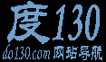 度130网站导航[Www.do130.Com]