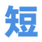 短经典网