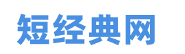 短经典网