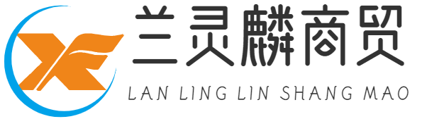 重庆兰灵麟商贸有限公司
