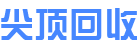 尖顶回收