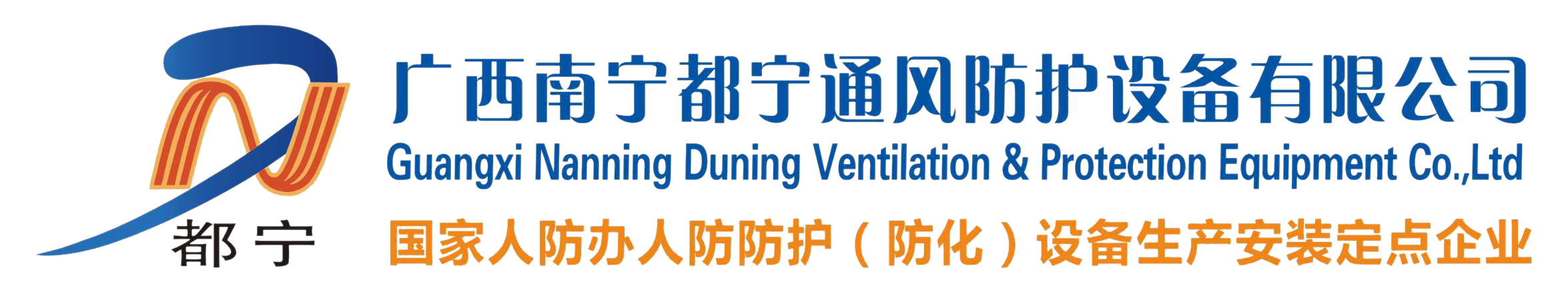广西南宁都宁通风防护设备有限公司