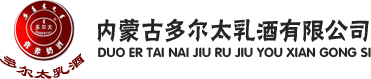 内蒙古多尔太乳酒有限公司