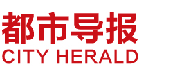 都市导报