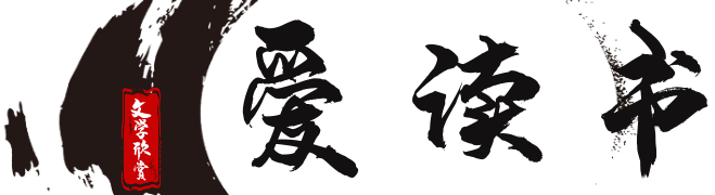 爱读书