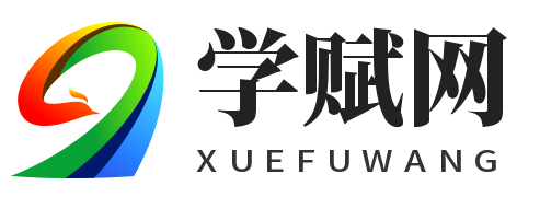 学赋网