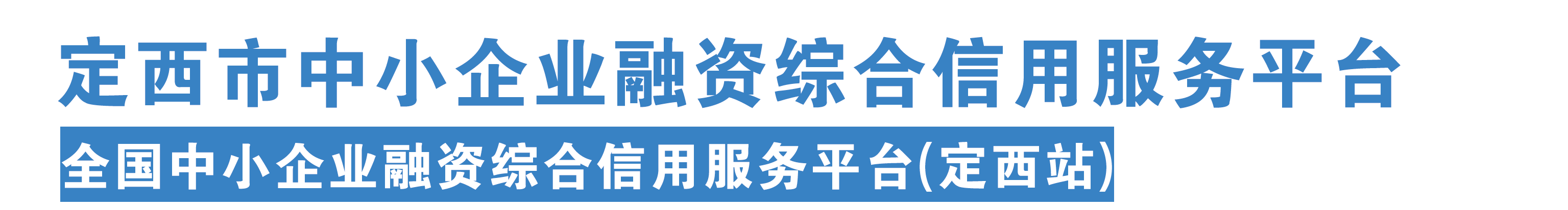 定西综合金融服务平台