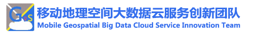 移动地理空间大数据云服务创新团队