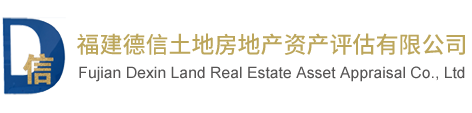 福建德信土地房地产资产评估有限公司