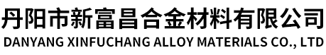 丹阳市新富昌合金材料有限公司