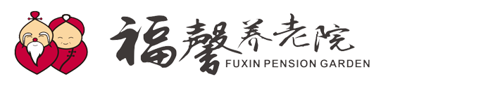 德阳市福馨养老院
