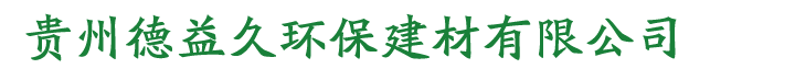 贵州德益久环保建材有限公司
