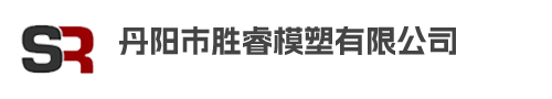 丹阳市胜睿模塑有限公司