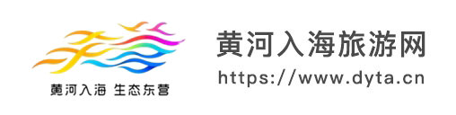 黄河入海旅游网