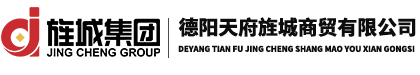 德阳天府旌城商贸有限公司