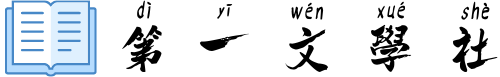 第一文学社