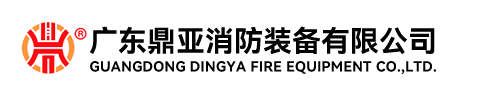 鼎亚消防