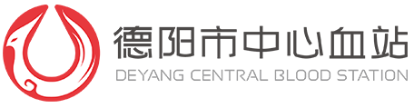 德阳市中心血站