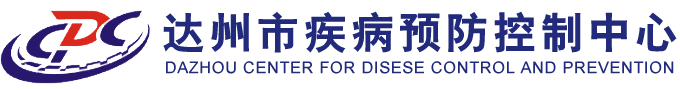 达州市疾病预防控制中心