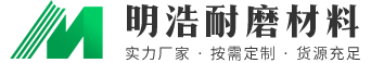 德州明浩耐磨材料有限公司