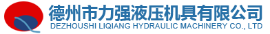 德州市力强液压机具有限公司