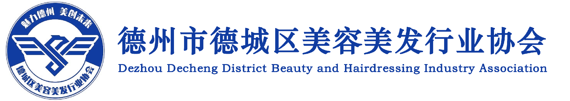 德州市德城区美容美发行业协会