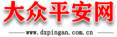 大众平安网