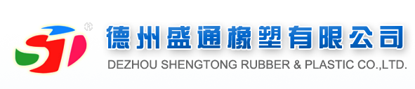 德州盛通橡塑有限公司