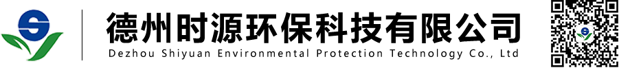 德州时源环保科技有限公司