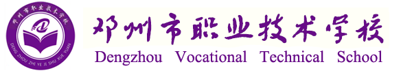 邓州市职业技术学校