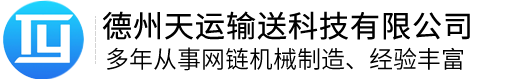 德州天运输送科技有限公司