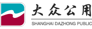 上海大众公用事业（集团）股份有限公司