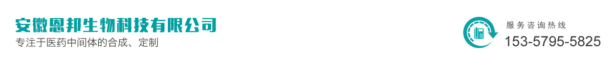 安徽恩邦生物科技有限公司专注于现代化学的绿色合成
