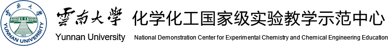 云南大学化学化工国家级实验教学示范中心