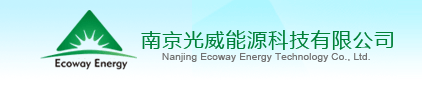 南京光威能源科技有限公司