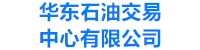 华东石油交易中心有限公司