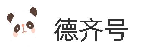 德齐号