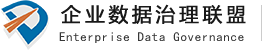 企业数据治理联盟