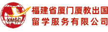 福建省厦教出国留学服务有限公司