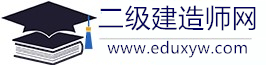 二级建造师考试