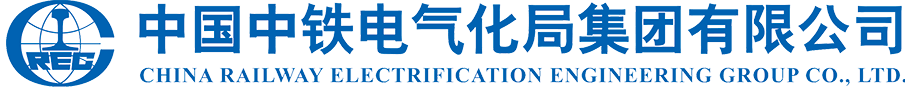 中国中铁电气化局集团有限公司
