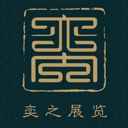 奕之展览