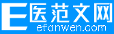 医范文网