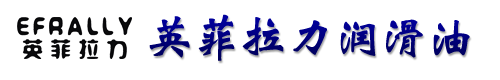 英菲拉力润滑油官方网站