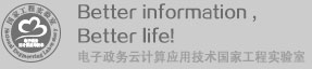 电子政务云计算应用技术国家工程实验室