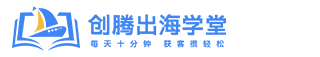 外贸培训