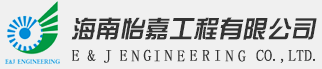 海南怡嘉工程有限公司