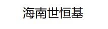 海南世恒基商贸有限公司