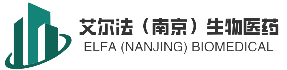 艾尔法（南京）生物医药有限公司