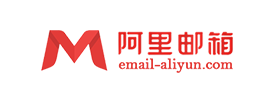 企业阿里云邮箱